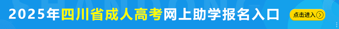 2021年四川省成人高考报名助学入口