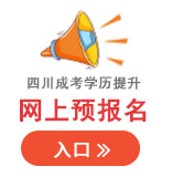 四川成考函授站报名入口