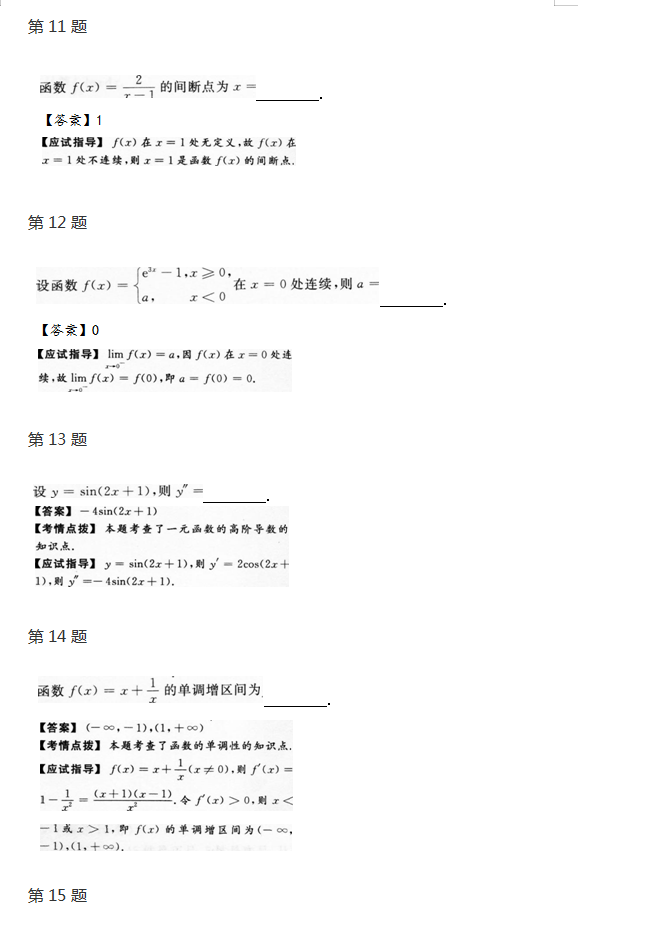 2014年成人高考专升本高数（二）真题及答案(图4)