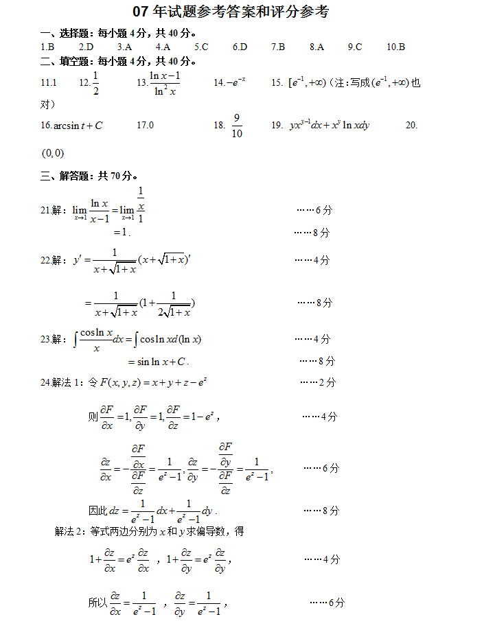 2007年成考专升本数学二真题及答案(图4)