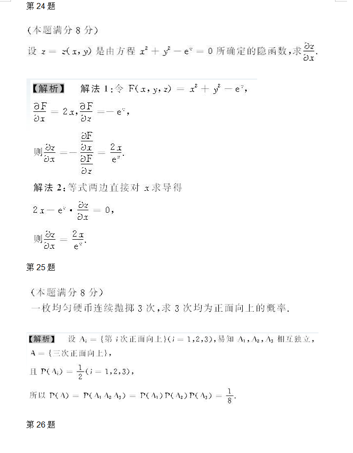 2008年专升本高数二考试真题及参考答案(图6)