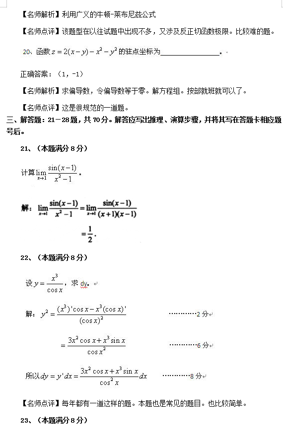 2010年成考专升本高数二真题及答案(图5)