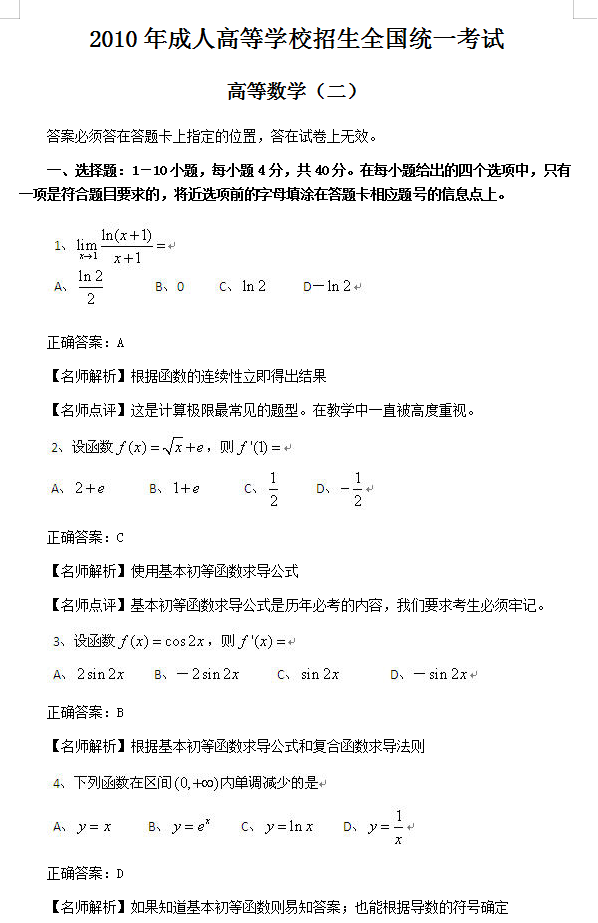 2010年成考专升本高数二真题及答案(图1)