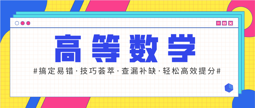 成考高数太难？这些答题思路会让你高数简单一点