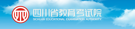 四川成人高考报名官网:四川省教育考试院(图1)