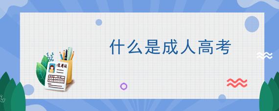 什么是成人高考，四川成人高考有什么不一样(图1)