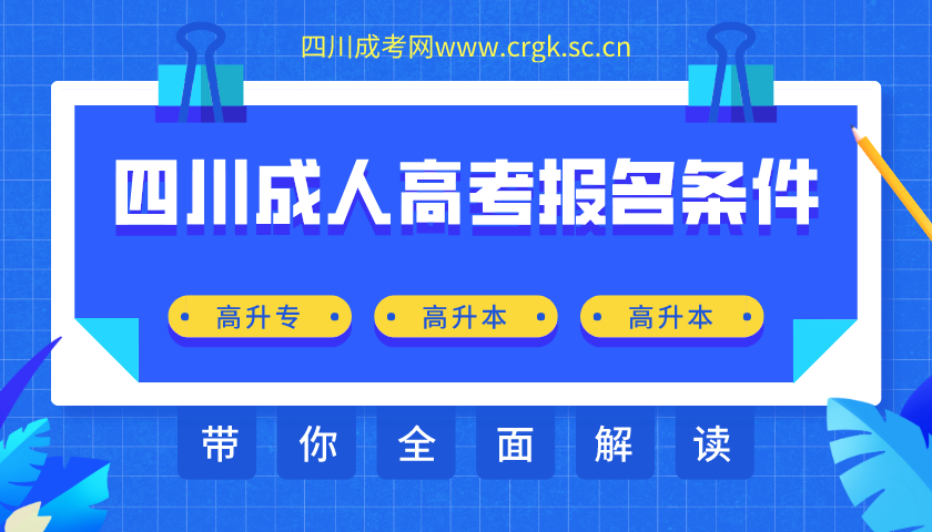 四川成人高考报名条件汇总