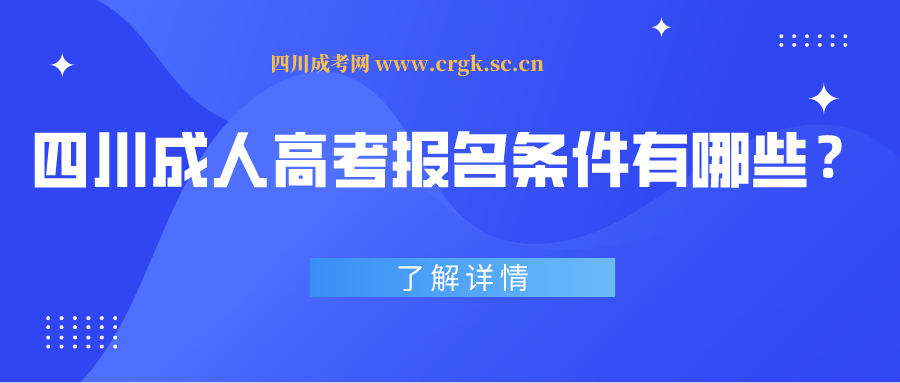 四川成人高考报名条件有哪些？