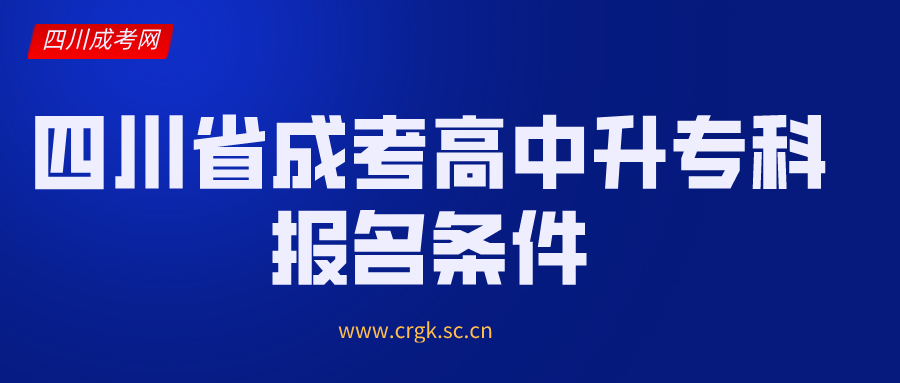 四川省成考高中升专科报名条件