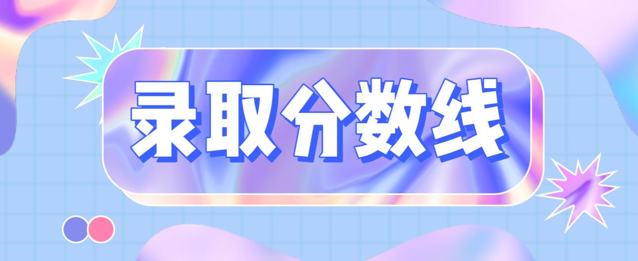 2020年四川电子科技大学最低录取控制分数线