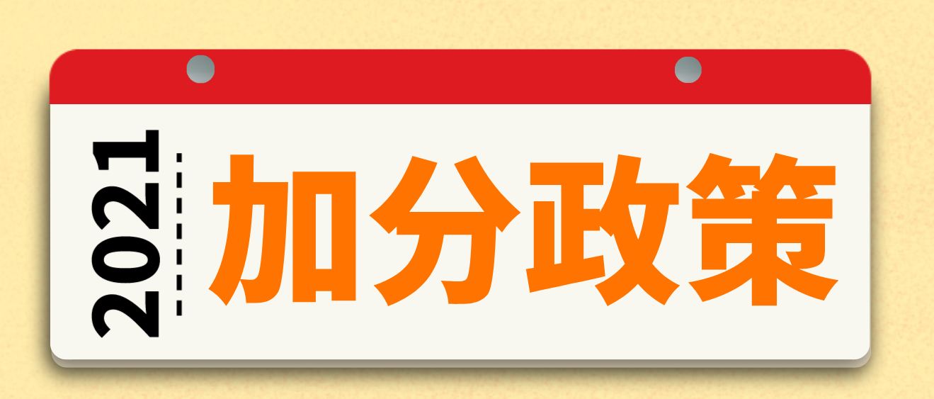 2021年成都市成人高考加分照顾政策都有哪些