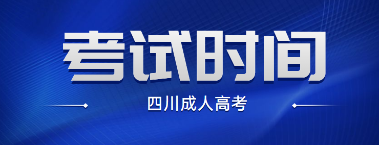 2021年四川成人高考考试时间10月24日-25日