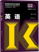 2018年四川成人高考高起点英语考试教材