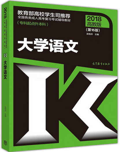 2018年四川成人高考专升本大学语文考试教材