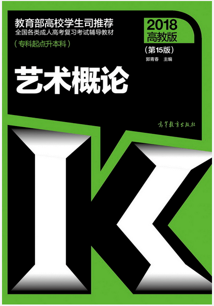 2018年四川成人高考专升本艺术概论考试教材