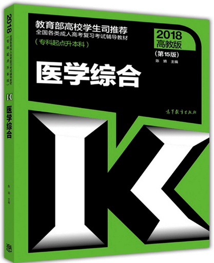 2018年四川成人高考专升本医学综合考试教材