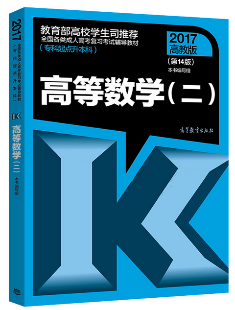 2017年四川成人高考专升本高等数学二考试教材