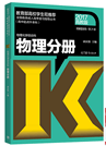 2019年四川成人高考高起点《物理化学》考试大纲