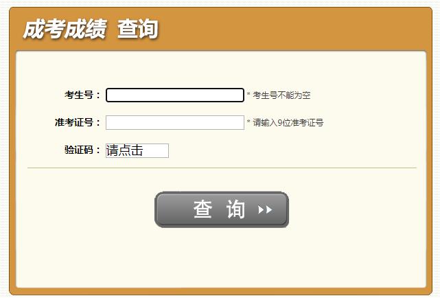 四川省2017年成人高考成绩查询入口