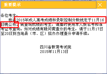 四川2015年成人高考成绩查询时间：11月16日晚