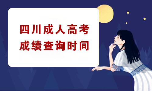 2017年四川成人高考成绩预计将在11月17日前公布