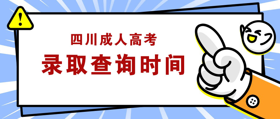 2019年四川成考录取查询时间是什么时候？