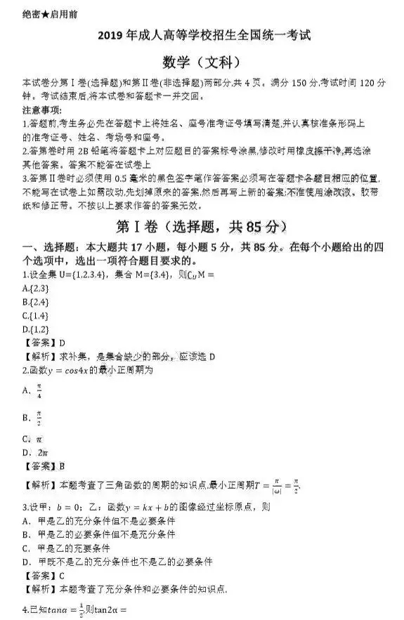 2019年四川成人高考高起点数学(文)考试真题及答案解析1