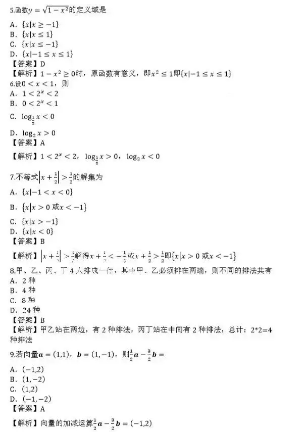 2019年四川成人高考高起点数学(文)考试真题及答案解析2