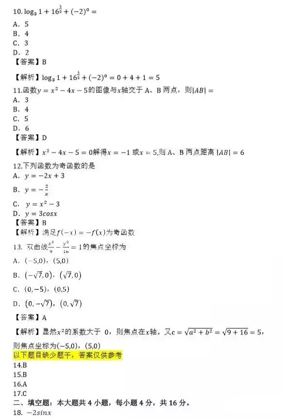 2019年四川成人高考高起点数学(文)考试真题及答案解析3