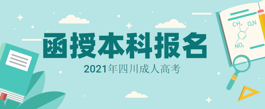 2021年四川成人高考函授本科什么时候报名？
