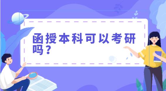 四川函授本科可以考研吗？跟普通的考研又有什么区别？