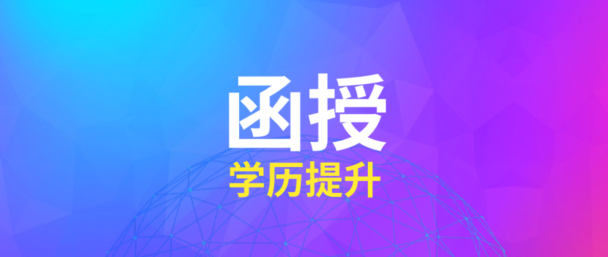 什么是成人高考函授本科？