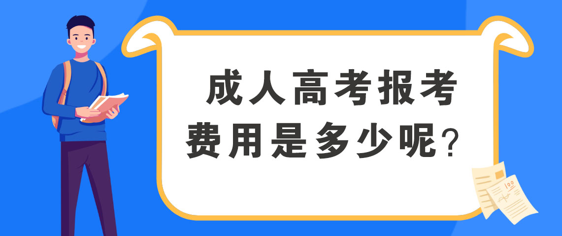 四川成人高考函授本科的费用是多少呢？(图1)