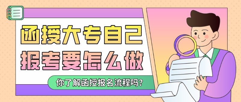 四川成人函授大专怎么报考？(图1)