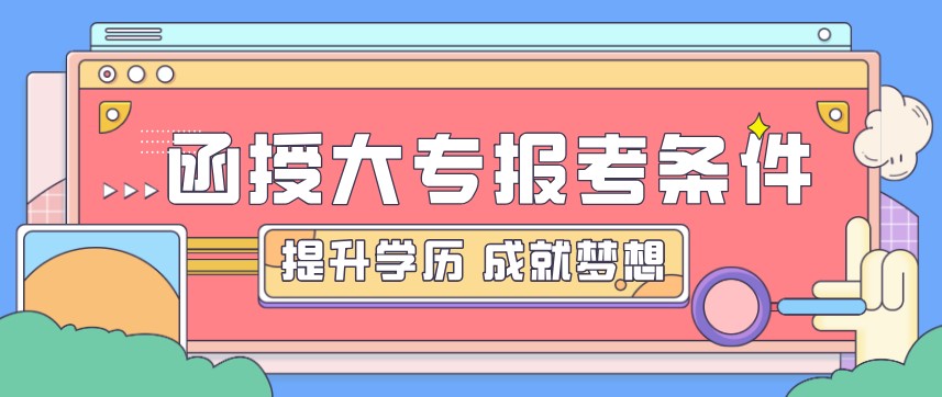 四川成人高考报考函授大专需要什么条件？(图1)