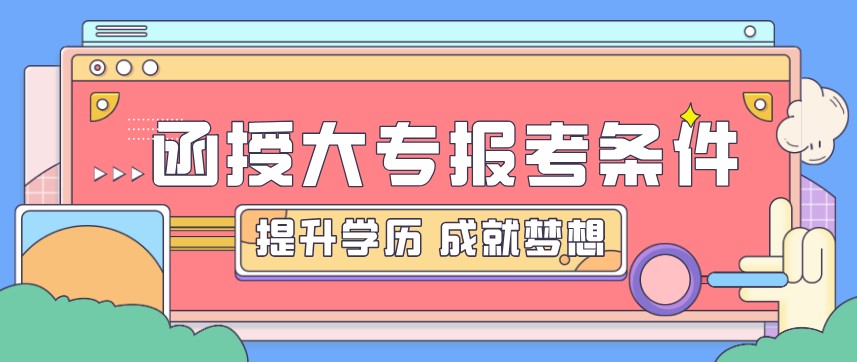 四川成人高考报考函授大专需要什么条件？(图1)