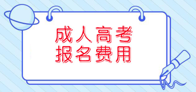 2021年四川成人高考报名费用标准