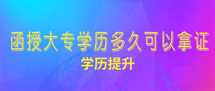 四川函授大专要多久才可以拿证？