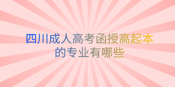 四川成人高考函授高起本的专业有哪些