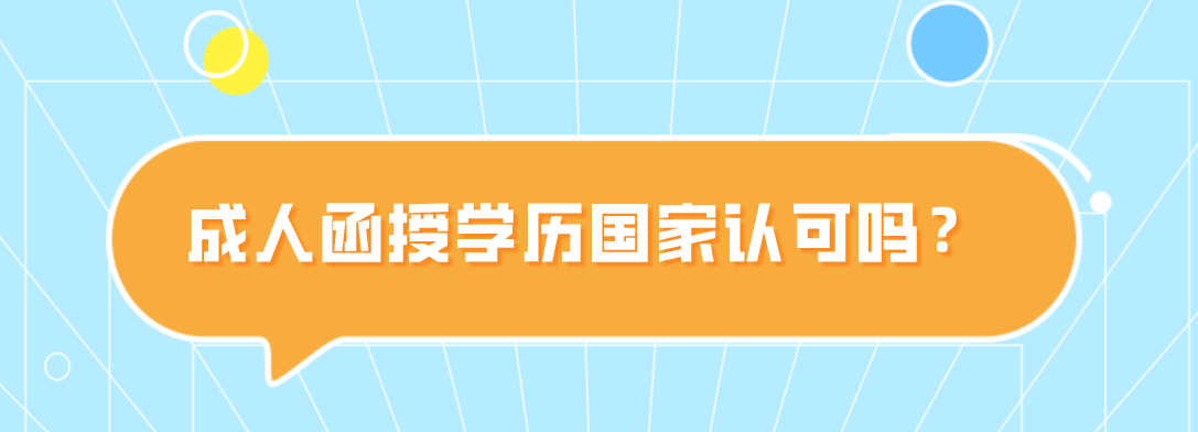 四川成人函授学历国家认可吗？