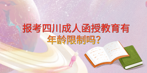 报考四川成人函授教育有年龄限制吗