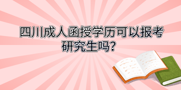 四川成人函授学历可以报考研究生吗？