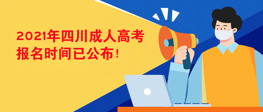 速看！2021年四川成人高考报名时间已公布！