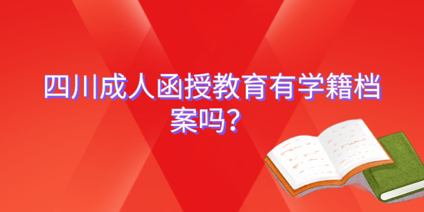 四川成人函授教育有学籍档案吗？