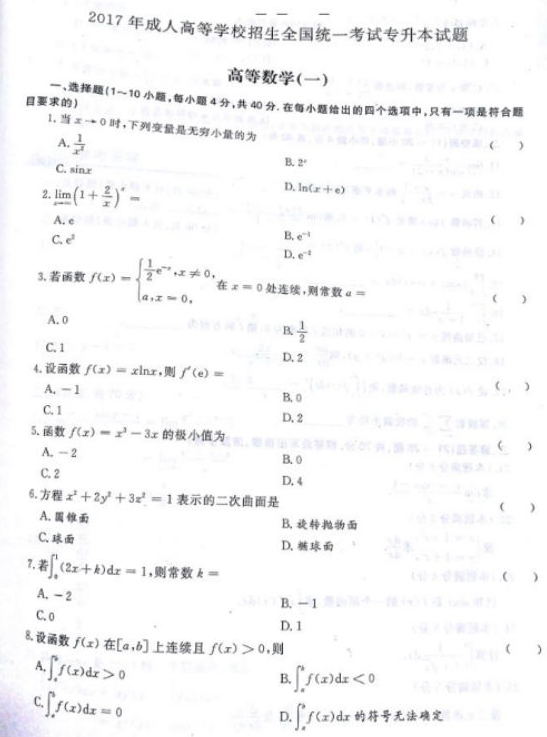 2017年成人高考专升本高等数学一考试真题及答案解析