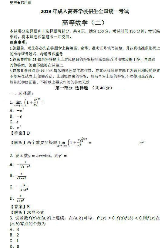 2019年成考专升本数学二真题(图1)