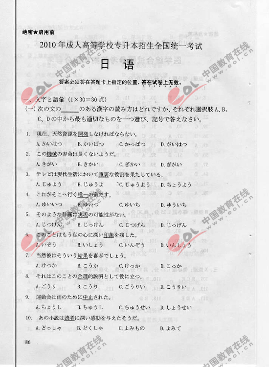 2010年成人高考日语试题及答案（专升本）(图1)