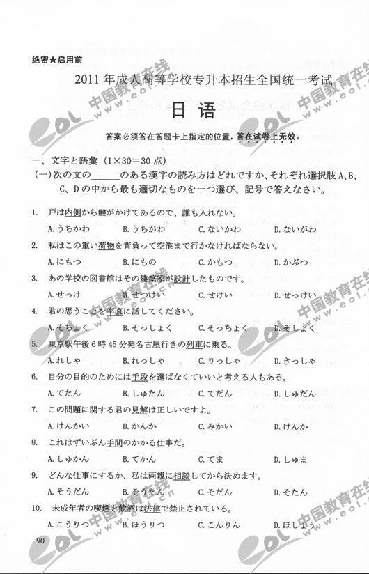 2011年成人高考日语试题及答案（专升本）(图1)