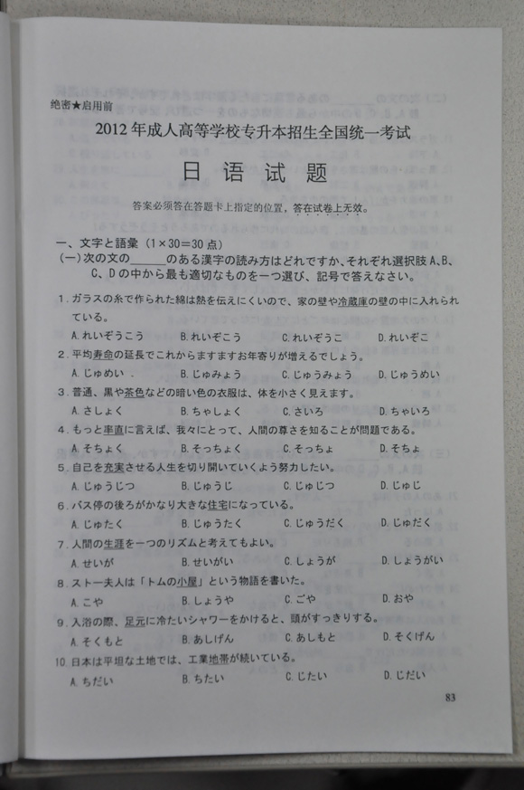 2012年成人高考日语试题及答案（专升本）(图1)