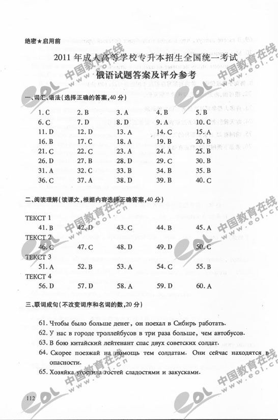 2011年成人高考俄语试题及答案（专升本）(图13)